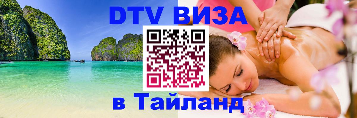 DTV Виза в Тайланд для россиян 