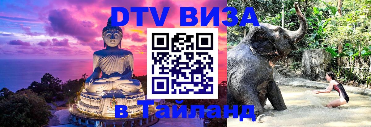 Оформить DTV визу в Тайланд 